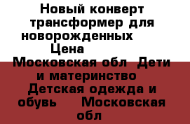 Новый конверт трансформер для новорожденных Gap › Цена ­ 3 700 - Московская обл. Дети и материнство » Детская одежда и обувь   . Московская обл.